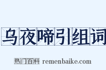乌夜啼引组词是什么意思的图片
